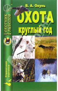 Владислав Окунь: Охота круглый год