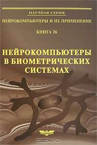 Нейрокомпьютеры в биометрических системах. Книга 26