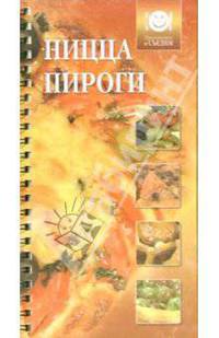 Пицца и пироги