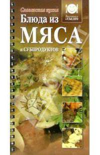 Блюда из мяса и субпродуктов