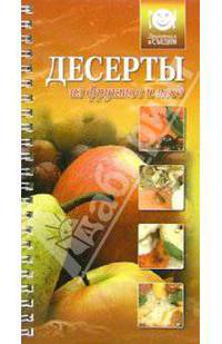 Десерты из фруктов и ягод
