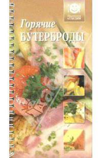Горячие бутерброды