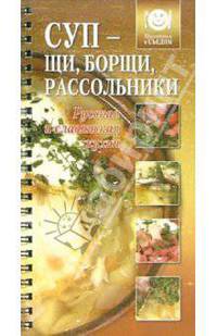 Суп - щи, борщи, рассольники