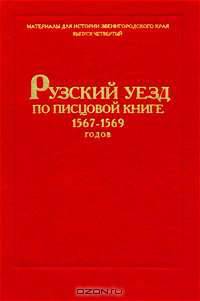 Рузский уезд по писцовой книге 1567-1569 годов