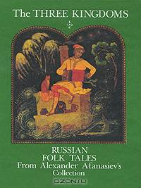 Три царства (на английском языке). Русские народные сказки
