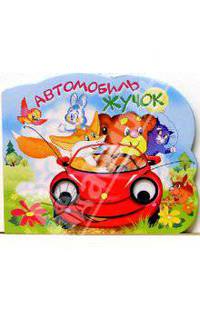 Глазки: Автомобиль Жучок