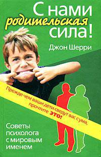 С нами родительская сила! Советы психолога с мировым именем