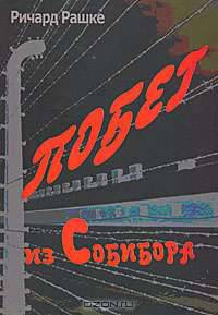 Побег из Собибора