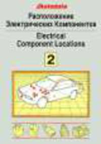 Расположение электрических компонентов. Том 2. Модели 1991-1994 год
