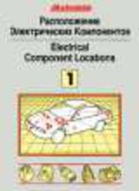 Расположение электрических компонентов. Том 1. Модели до 1992 года