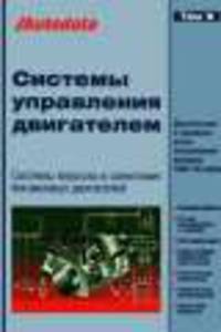 Системы управления двигателем (впрыск и зажигание бензиновых двигателей). Том 7. Модели 1996-98 год