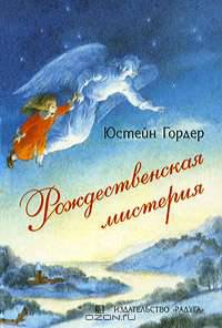 Рождественская мистерия