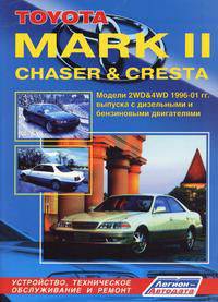 Toyota Mark II / Chaser / Cresta. Модели 2WD & 4WD 1996-2001 гг. выпуска с дизельным и бензиновыми двигателями. Устройство, техническое обслуживание и ремонт
