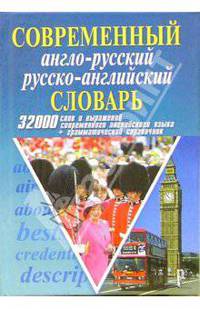 Современный англо-русский русско-английский словарь:32 000 слов+грамматика.