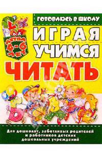 Играя, учимся читать. 4-6лет