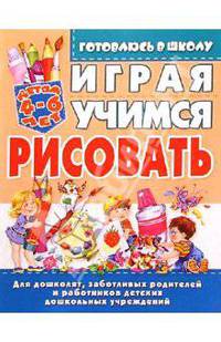 Играя, учимся рисовать. 4-6лет
