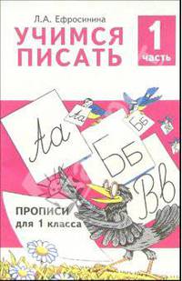 Любовь Ефросинина: Учимся писать. Прописи для 1 класса. В 4-х частях. Часть 1
