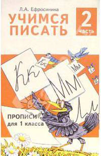 Учимся писать. Прописи для 1 класса. В 4-х частях. Часть 2