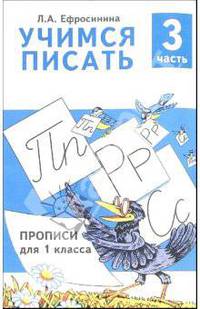 Учимся писать. Прописи для 1 класса. В 4-х частях. Часть 3