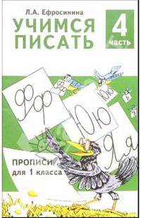 Учимся писать. Прописи для 1 класса. В 4-х частях. Часть 4