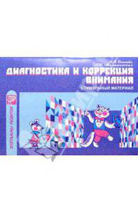 Диагностика и коррекция внимания: Стимульный материал