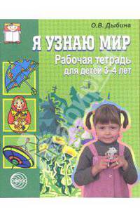 Я узнаю мир. Рабочая тетрадь для детей 3-4 лет. ФГОС ДО