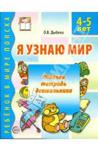 Я узнаю мир. Рабочая тетрадь для детей 4-5 лет. ФГОС