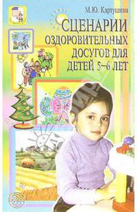 Сценарии оздоровительных досугов для детей 5-6лет