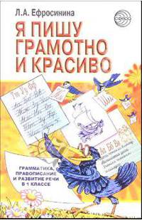 Я пишу грамотно и красиво: грамматика, правописание и развитие речи в 1 классе: Учебное пособие
