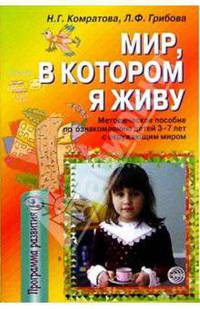 Мир, в котором я живу. Методическое пособие по ознакомлению детей 3-7 лет с оружающим миром