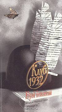 Клуб 1932 - (СПВ.)
