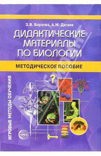 Дидактические материалы по биологии: Методическое пособие