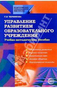 Управление развитием образовательного учреждения: Учебно-методическое пособие