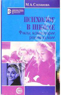 Психолог в школе: Факты, комментарии, рекомендации