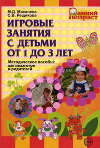 Игровые занятия с детьми от 1 до 3 лет. Методическое пособие для педагогов и родителей