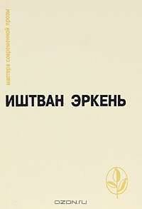 Иштван Эркень. Повести. Рассказы. Рассказы-минутки