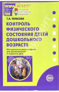 Контроль физического состояния детей дошкольного возраста