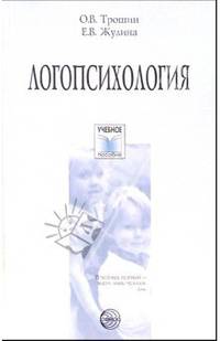 Логопсихология: Учебное пособие