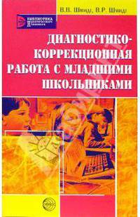 Диагностико-коррекционная работа с младшими школьниками