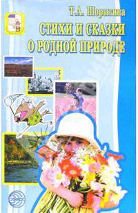 Стихи и сказки о родной природе