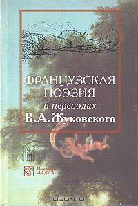 Французская поэзия в переводах В. А. Жуковского: Сборник. - На французском и русском языках