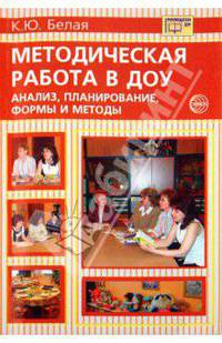 Методическая работа в ДОУ. Анализ, планирование, формы и методы
