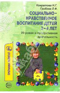 Социально-нравственное воспитание детей 3-4 лет: Игровая и продуктивная деятельность