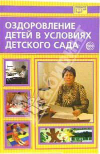 Оздоровление детей в условиях детского сада