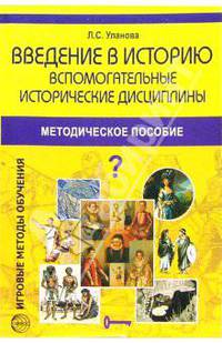 Введение в историю: Вспомогательные исторические дисциплины: Методическое пособие