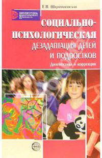 Социально-психологическая дезадаптация детей и подростков. Диагностика и коррекция