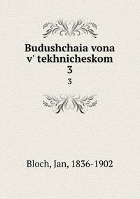 Budushchaia vona v' tekhnicheskom