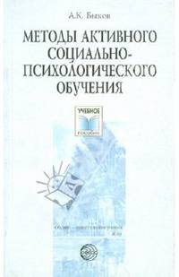 Методы активного социально-психологического обучения. Учебное пособие