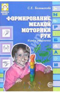 Формирование мелкой моторики рук. Игры и упражнения