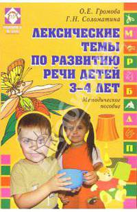 Лексические темы по развитию речи детей 3-4 лет: Методическое пособие